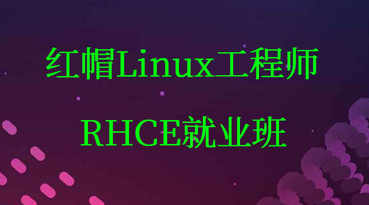 红帽Linux工程师（RHCE）就业班