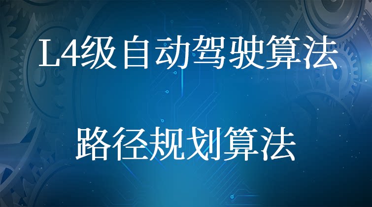 haima malala aotuo towin Hybrid Dijkstra 自动驾驶 路径规划视频课程