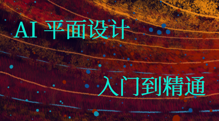 AI 平面设计入门到精通Illustrator(师徒问答)