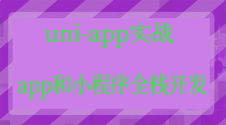 uni-app实战直播app和小程序全栈开发