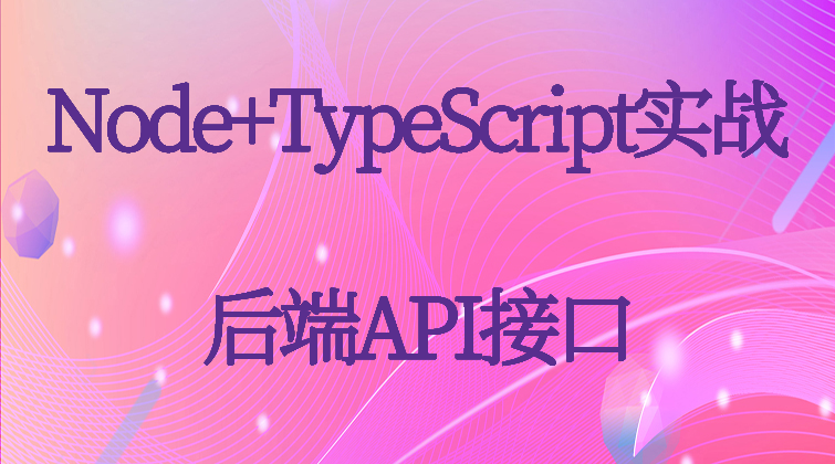 haima malala aotuo towin Response restful postma TypeScript API接口视频课程