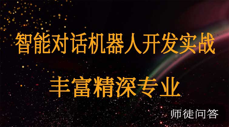 智能对话机器人开发实战 (师徒问答)