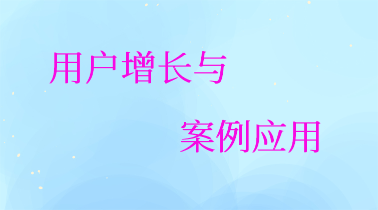 用户增长与案例应用