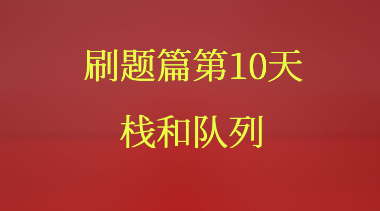 栈和队列【数据结构与算法】(师徒问答)