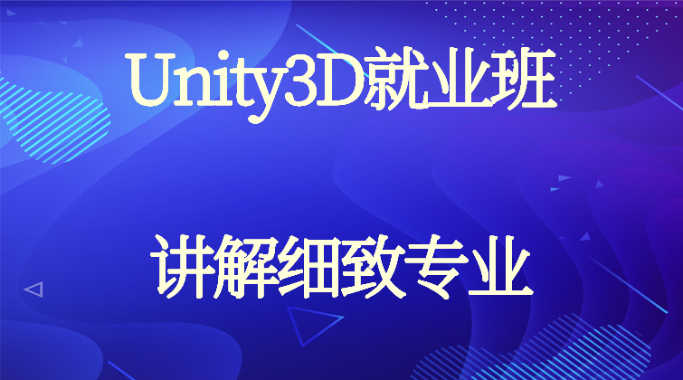Unity3D就业班