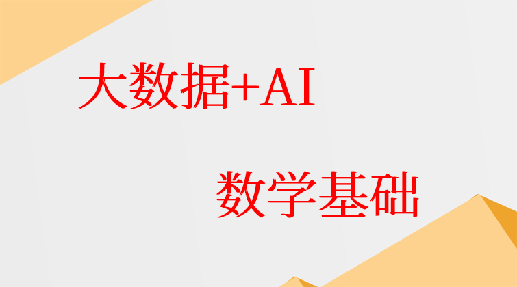 大数据+AI：数学基础【玩人工智能就是玩数学】(师徒问答)