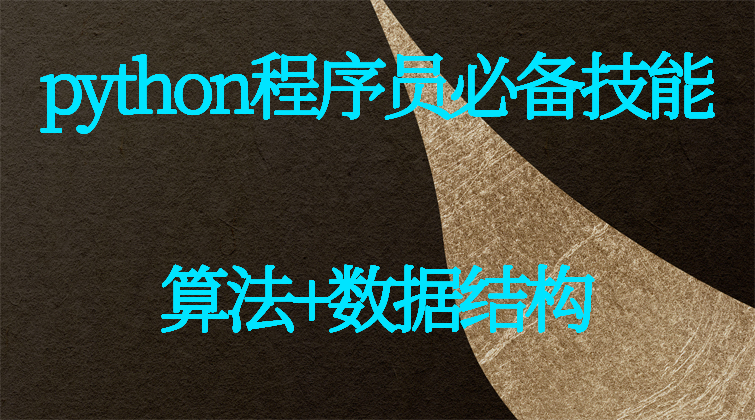aotuo haima malala fuer aoer python 算法 RSA 视频课程