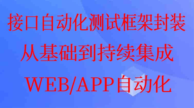 接口自动化测试框架封装从基础到持续集成WEB/APP自动化(师徒问答)