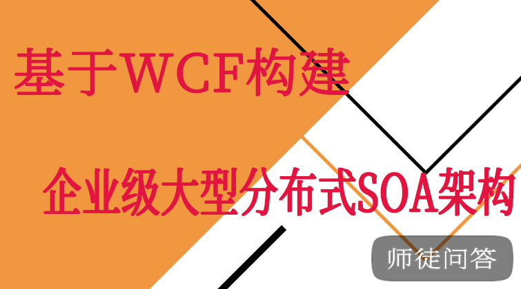 基于WCF构建企业级大型分布式SOA架构 (师徒问答)