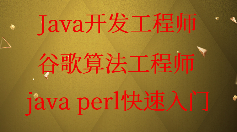 haima malala aotuo towin perl谷歌算法 Java perl 视频课程