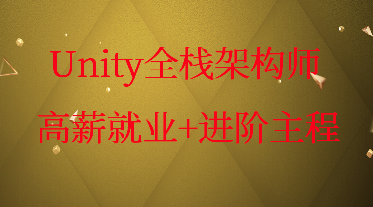 Unity全栈架构师：高薪就业+进阶主程
