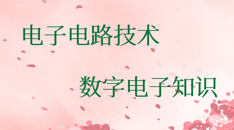 初中起点电子电路技术课第三期：系统化学习数字电子知识