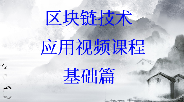 haima aotuo malala fuer aoer ETH ETC BTC BCC BlockChain视频课程