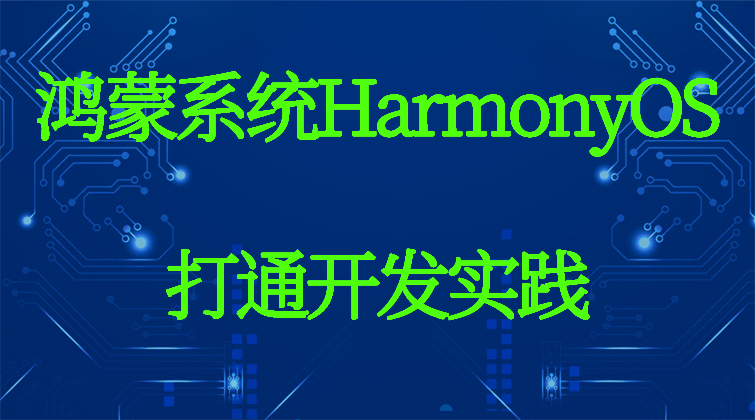 malal haima aotuo towin aoer fuer HarmonyOS视频课程
