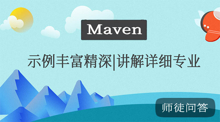 maven（师徒问答）