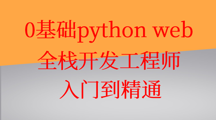 0基础python web全栈开发工程师 入门到精通