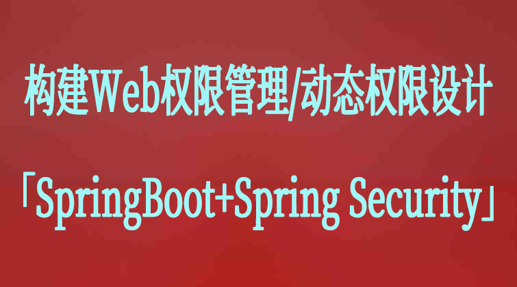 Web权限管理/动态权限设计(SpringBoot+Spring Security)师徒