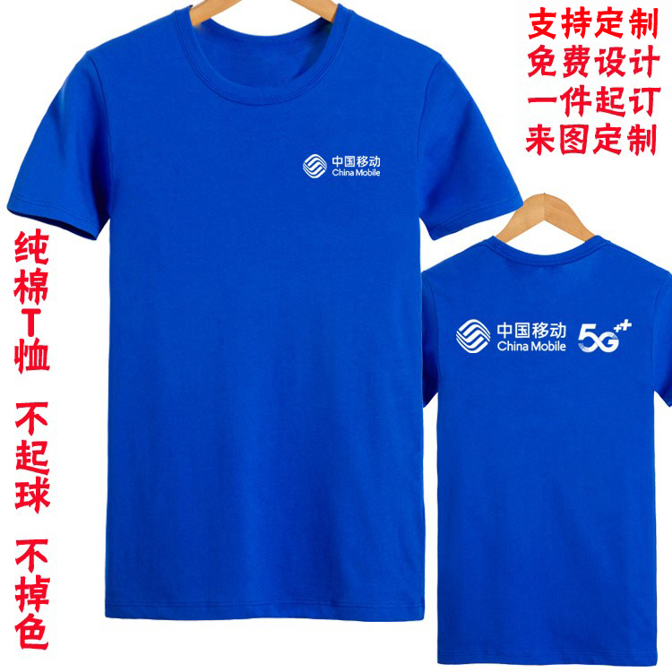 夏纯棉中国移动5G工作服短袖T恤手机店男女工衣印字工装定制logo