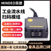 MINDEO ES4650 nhúng mô-đun quét mã một hai chiều dây chuyền lắp ráp cố định máy quét mã công nghiệp