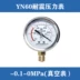 YN-60 chống sốc đồng hồ đo áp suất chống sốc đồng hồ đo áp suất nước bàn inox chân không đồng hồ đo áp suất âm 1.6/2.5/4/6 