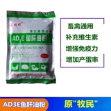 Композитная витаминская рыба печени нефтяная свинья и птица Ad3e Розовые яйца, цыплята, утка и лечение гусиного медицинского лечения, для стимулирования роста, чтобы способствовать росту