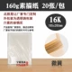 16K Sketch Paper слегка желтый [20 односторонних пакетов]