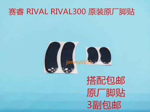 Sai Rui Original Rigival Rival100 Rival300 Оригинальная наклейка для ног мыши300