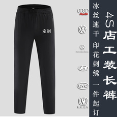 Брюки 冰丝速干定制工作服裤子透气吸汗九分长裤奥迪奔驰汽车4s店印logo