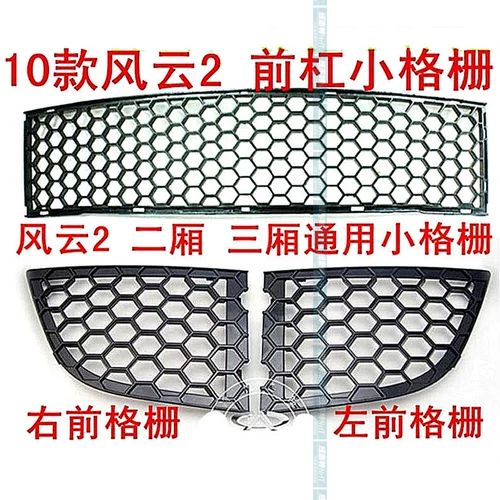 Chery Fengyun 2 входной решетка левая и правая крышка трейлера передняя сеть небольшая решетка передняя решетка решетка для средней сети средней сети