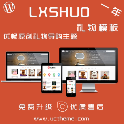 【一年官方正版】WordPress淘宝客礼物类主题LXSHUO模板