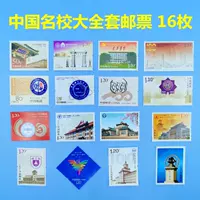 Почтовое отделение искренние марки Китая Пекин Цингхуа Фудан Тонгдзи Сямен Нанкай Университет марок марки