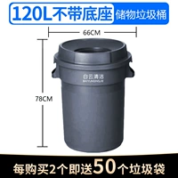 [Baiyun] 120L Прямое ведро/может быть установлена ​​база