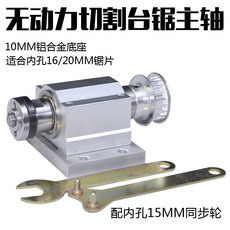 Шпиндель 锯片无动力切割台锯主轴m10螺纹可装内孔16和20mm的锯片 ZOGO