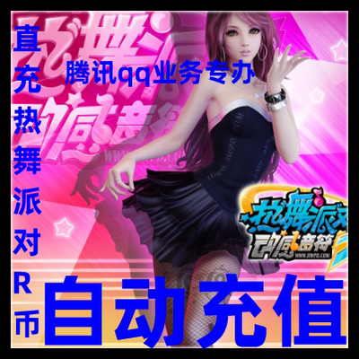 Автоматическая перезарядка Perfect Cartoon Hot Dance Party R Coin 20000R Curress Hot Dance Card 200 Yuan