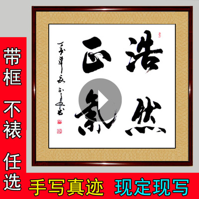 浩然正气书法作品手写真迹书屋单位公司办公室廉洁装饰字画定制