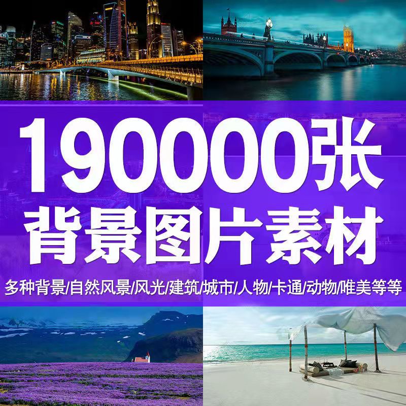 【持续更新】190000张清晰背景图片PS平面设计师图库素材全景摄影美工装修影楼风景海报