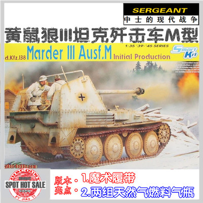 中士模型 威龙 6464 1/35黄鼠狼III坦克歼击车M型极初期型[现货]