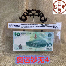 Юбилейная старинная банкнота 2008年奥运会纪念钞奥运钞绿钞10元评级纸币 pbg评级68级(无4）