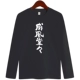 Weifeng tangtang black long t