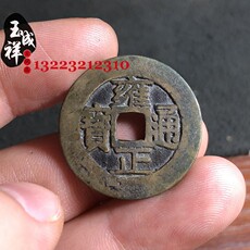 Старинная монета 仿古钱币雍正通宝浙局五帝钱黄亮传世真品翻砂一比一包浆老道