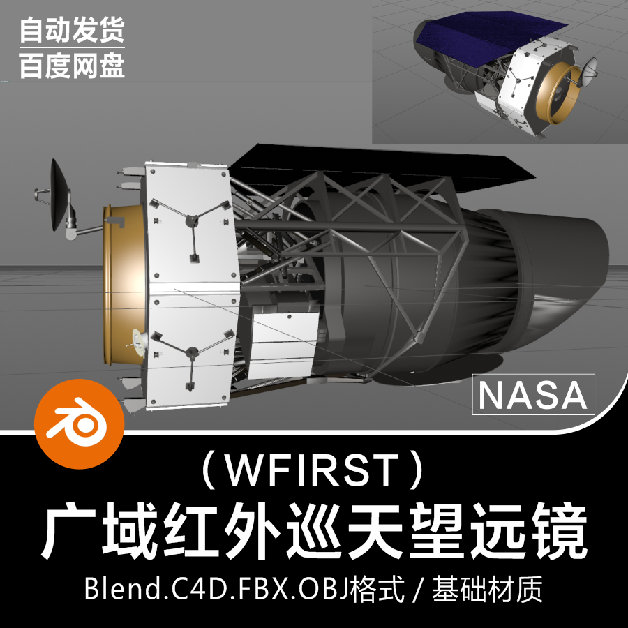 Blender/C4D太空宇宙飞船美国NASA红外巡天天文望远镜3D模型素材-cg男孩