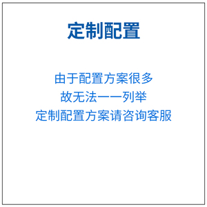 定制配置