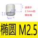 M2.5 (эллиптическое одно отверстие) 100