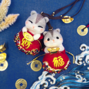 南姐手工 羊毛氈戳戳樂 財福鼠年 吉祥物手工鑰匙扣DIY車掛材料包