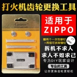 Применимо к Zippo Zhibao Ligher Sand Report Wheel инструмент
