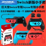 Бесплатная доставка Dobe Original Switch маленькая ручка Joycon Hand, хватая ручку левой и правой игр