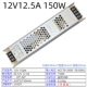 12V12.5A 150W
