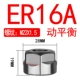 ER16A белый динамический баланс