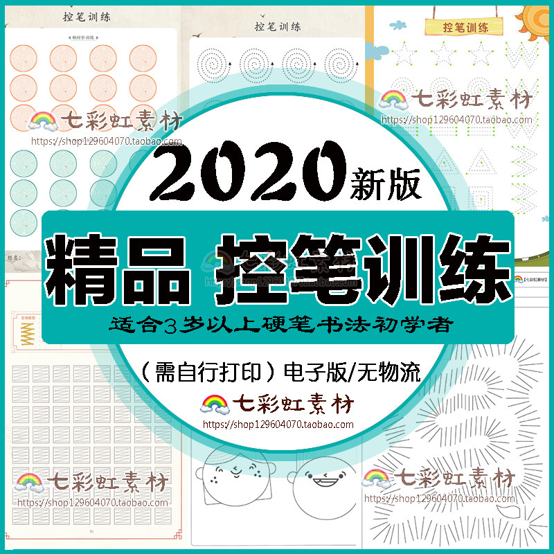 幼儿园正姿控笔训练电子版儿童初学者练字帖pdf书法练习打印卡纸-天天素材网