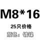 M8*16 [25]